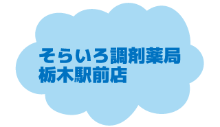 そらいろ調剤薬局栃木駅前店へ