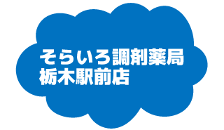 そらいろ調剤薬局栃木駅前店