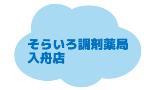 そらいろ調剤薬局入舟店へ