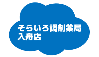 そらいろ調剤薬局入舟店へ