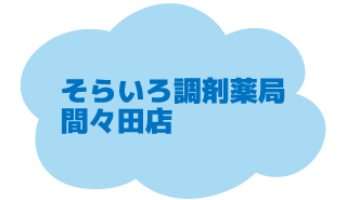 そらいろ調剤薬局間々田店へ