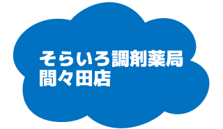 そらいろ調剤薬局間々田店へ