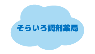 そらいろ調剤薬局へ