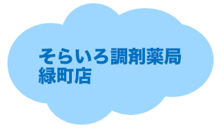 そらいろ調剤薬局緑町店へ