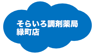 そらいろ調剤薬局緑町店へ