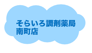 そらいろ調剤薬局南町店へ