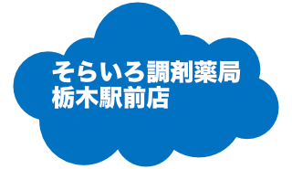そらいろ調剤薬局栃木駅前店へ