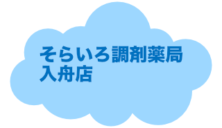 そらいろ調剤薬局入舟店へ