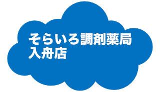 そらいろ調剤薬局入舟店へ
