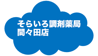 そらいろ調剤薬局間々田店へ