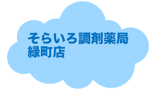 そらいろ調剤薬局緑町店へ