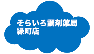 そらいろ調剤薬局緑町店へ