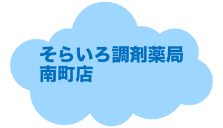 そらいろ調剤薬局南町店へ