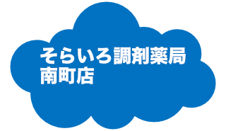 そらいろ調剤薬局南町店へ