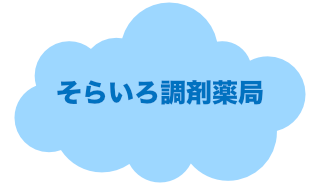 そらいろ調剤薬局