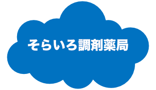 そらいろ調剤薬局